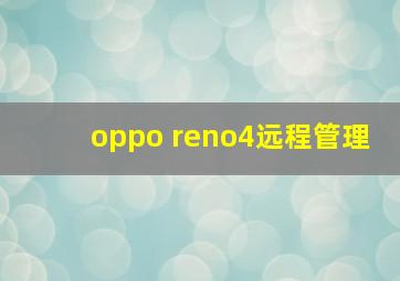 oppo reno4远程管理